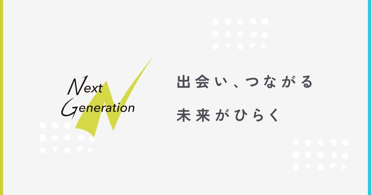 特定非営利活動法人Next Generation（ネクストジェネレーション）