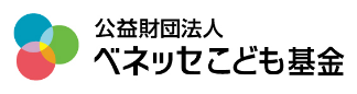 公益財団法人 ベネッセこども基金