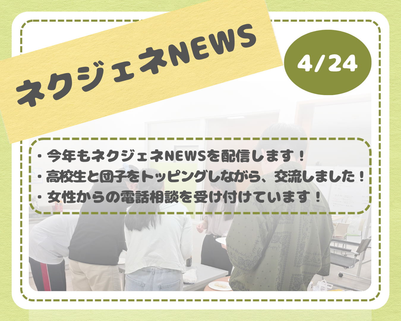 ネクジェネNEWS【4月24日分】