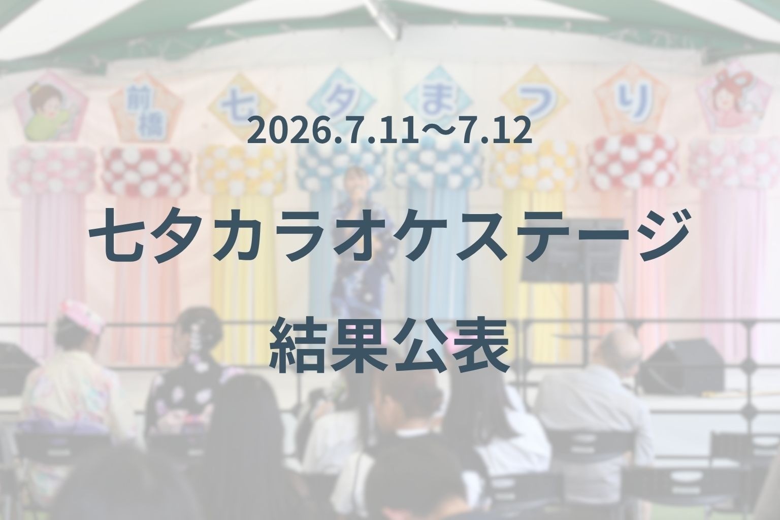 七夕カラオケステージ・結果公表