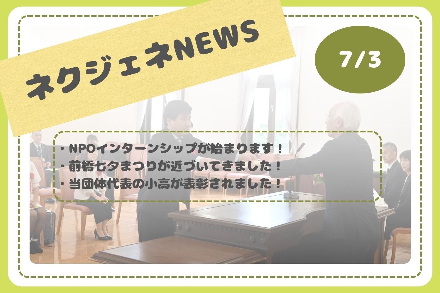 ネクジェネNEWS【7月3日分】