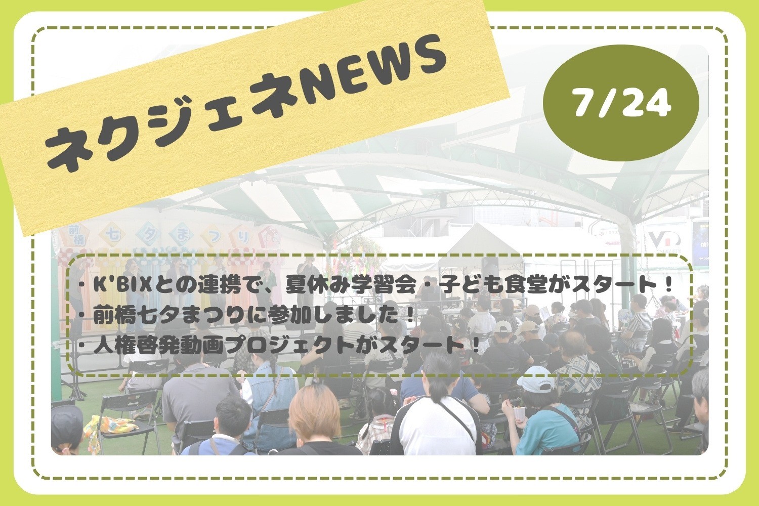 ネクジェネNEWS【7月24日分】