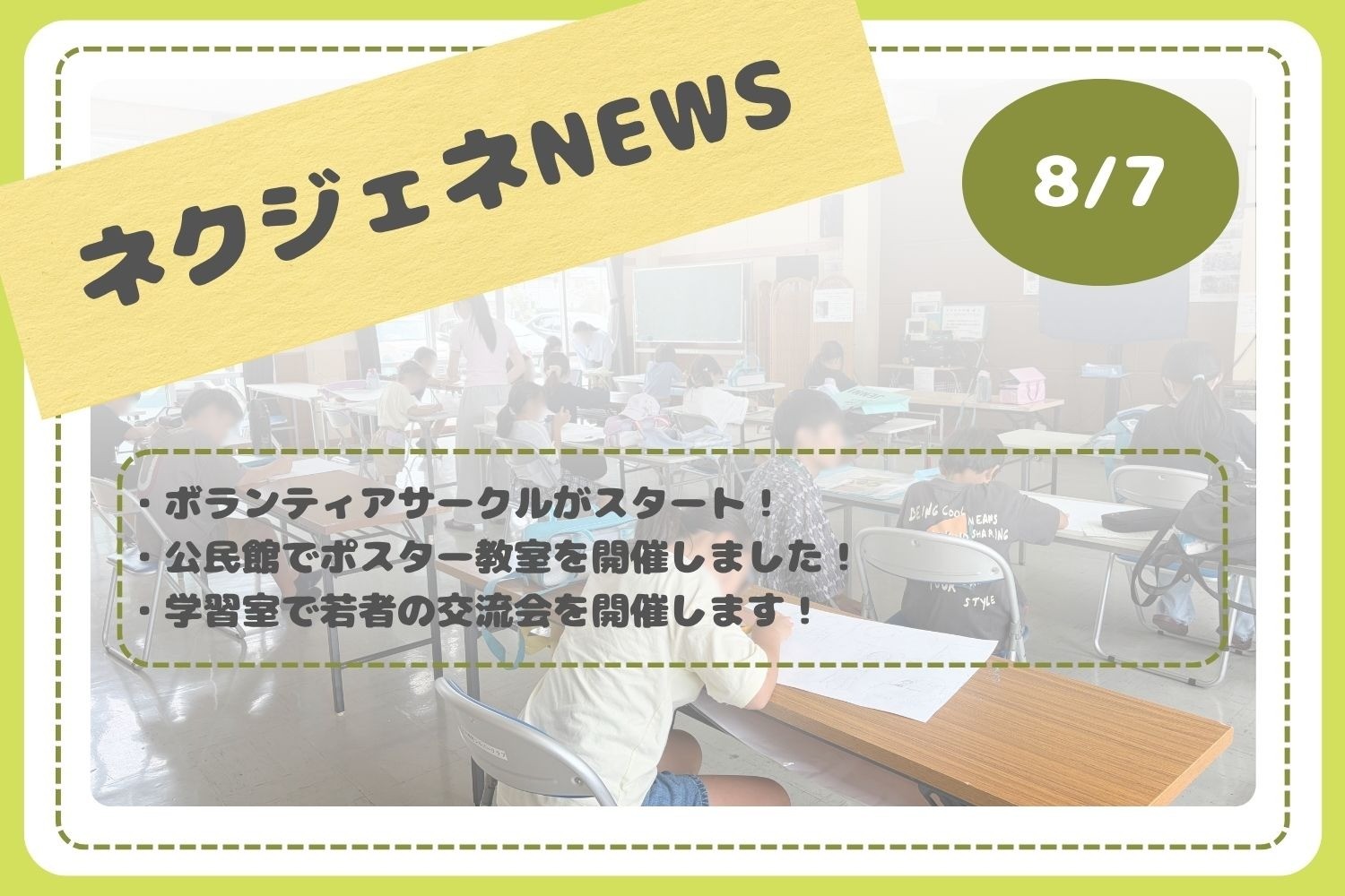ネクジェネNEWS【8月7日分】
