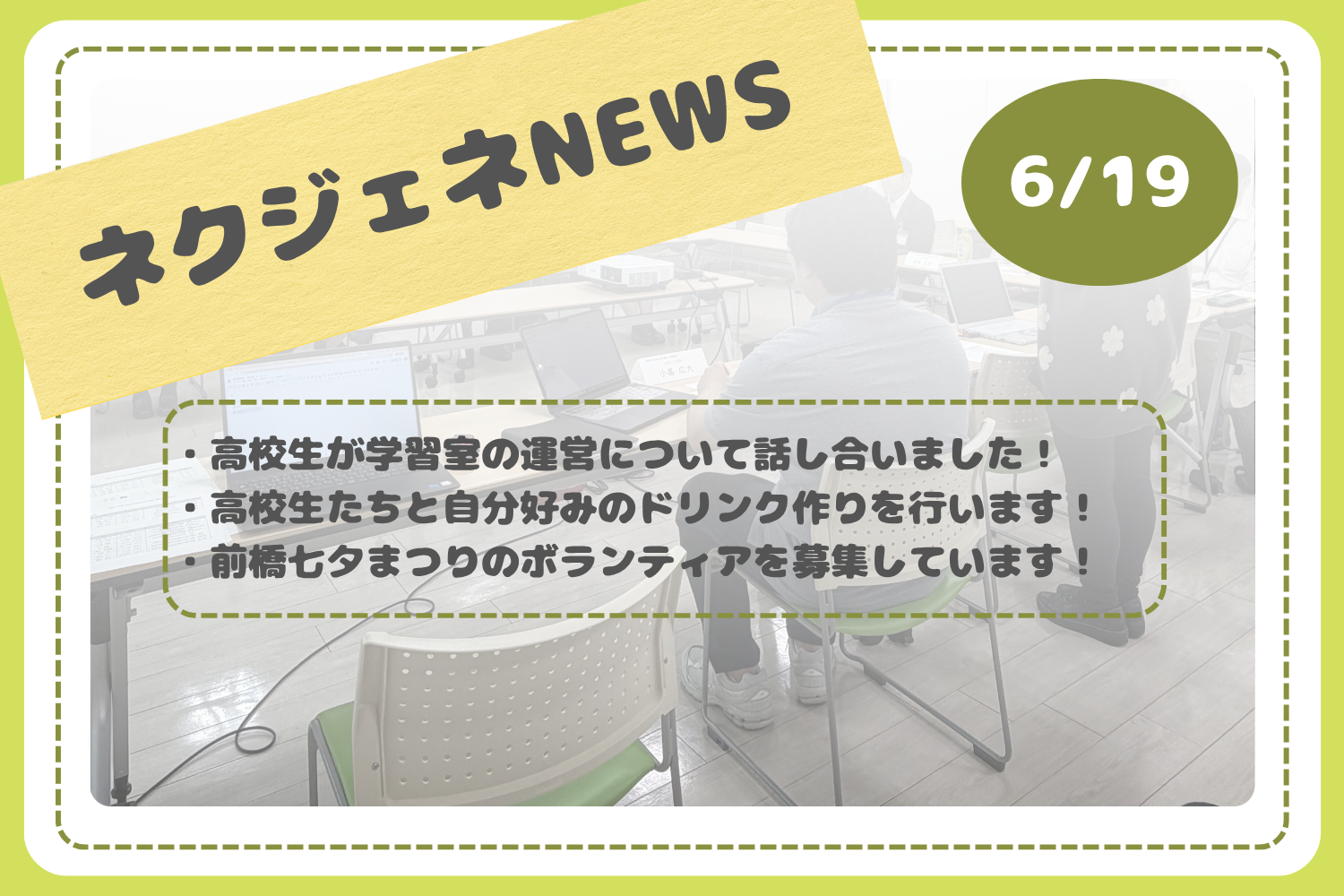 ネクジェネNEWS【6月19日分】