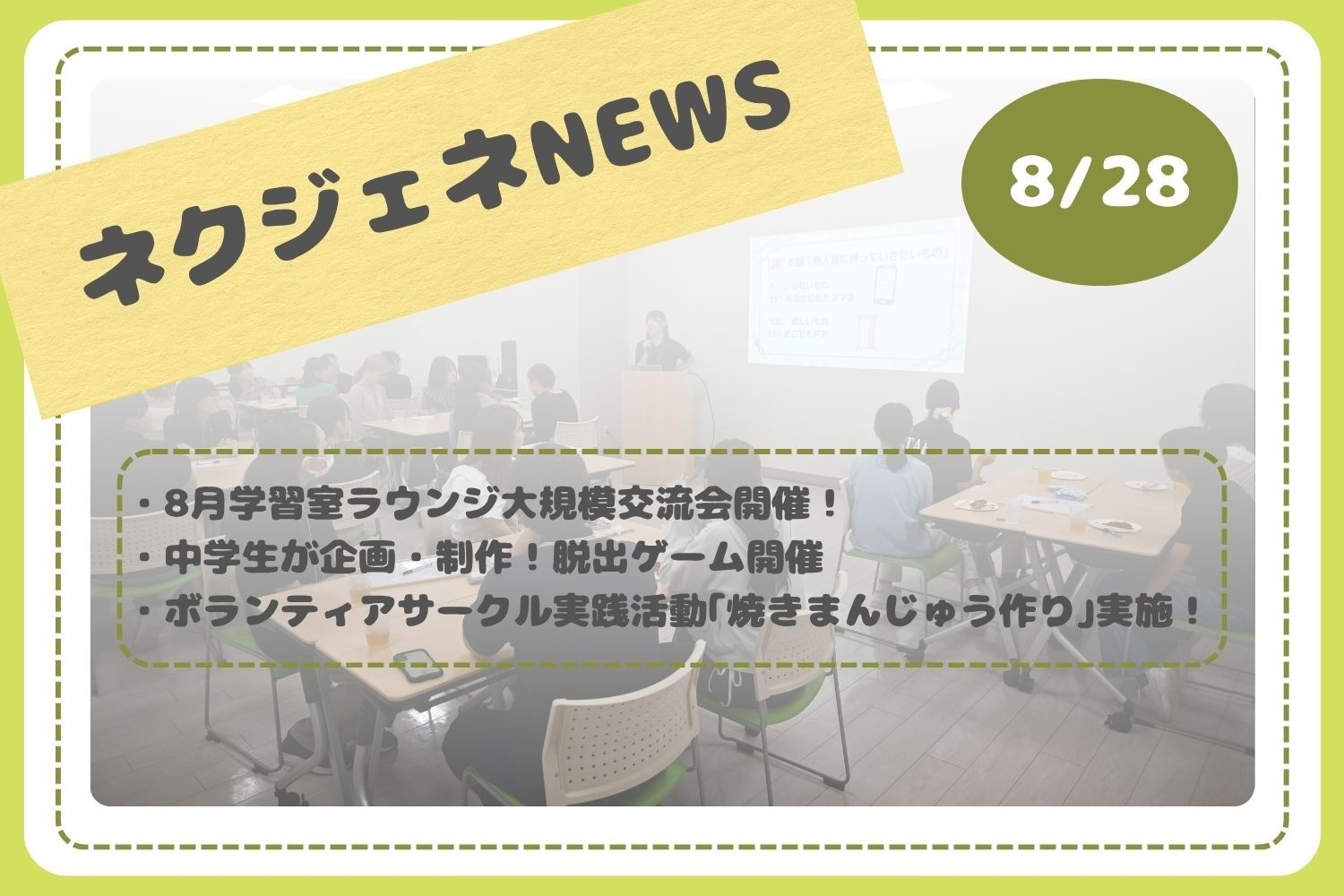 ネクジェネNEWS【8月28日分】
