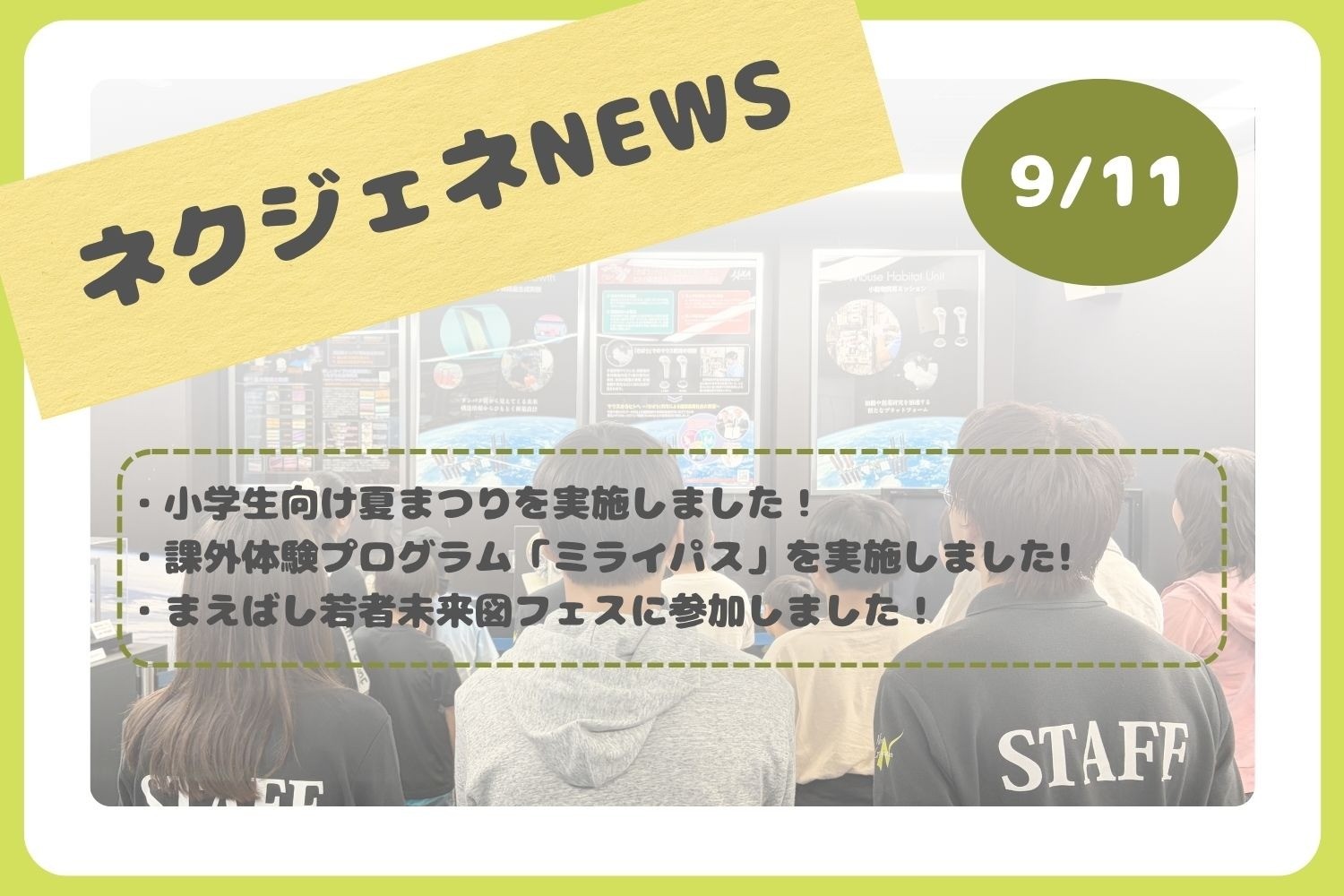 ネクジェネNEWS【9月11日分】