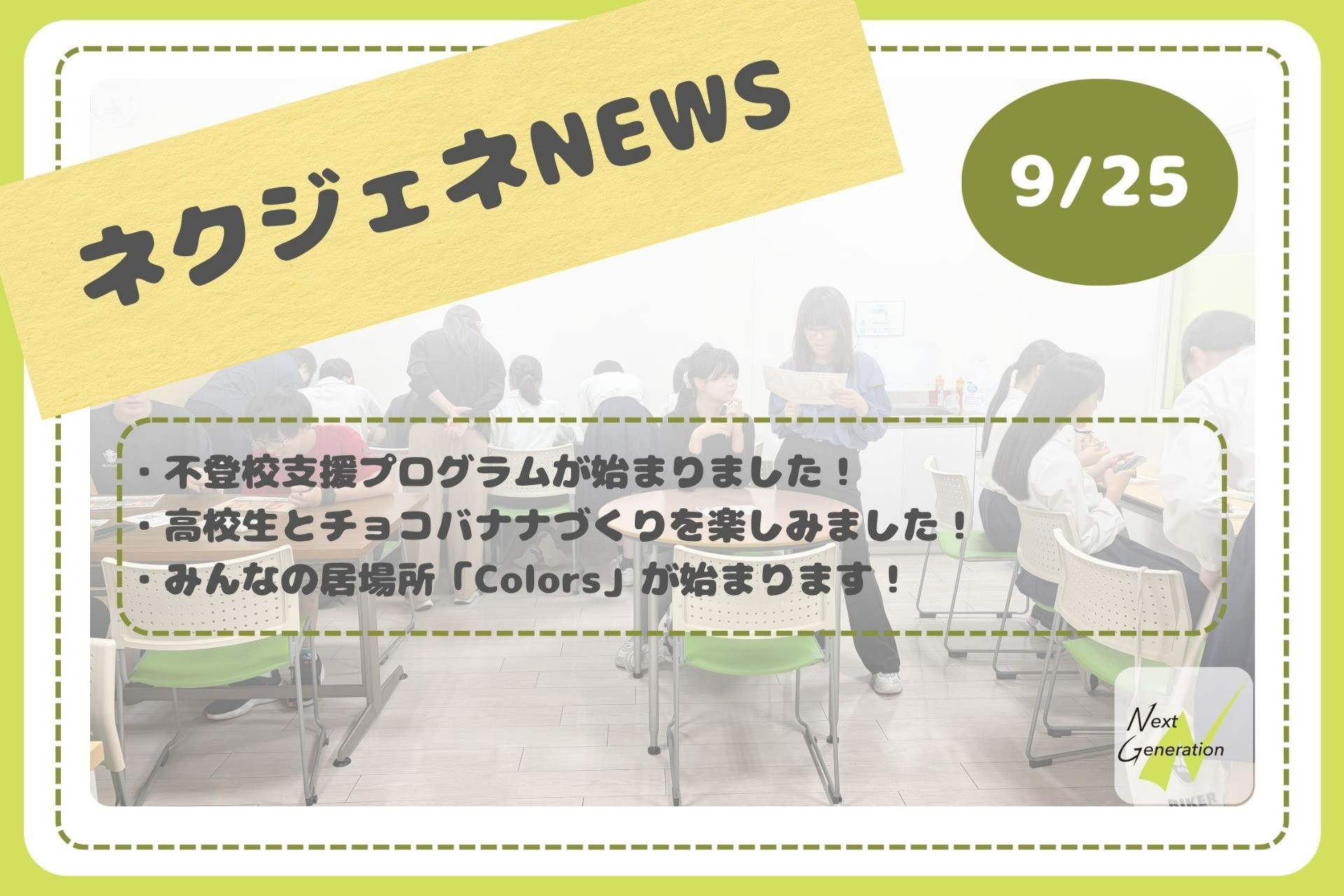 ネクジェネNEWS【9月25日分】