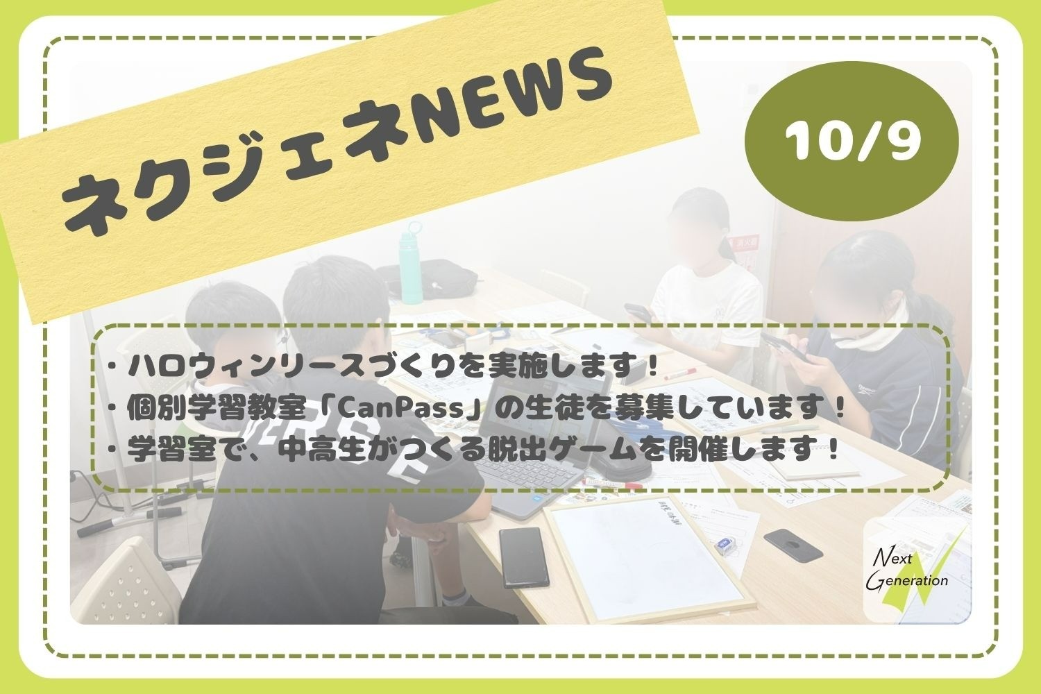 ネクジェネNEWS【10月9日分】