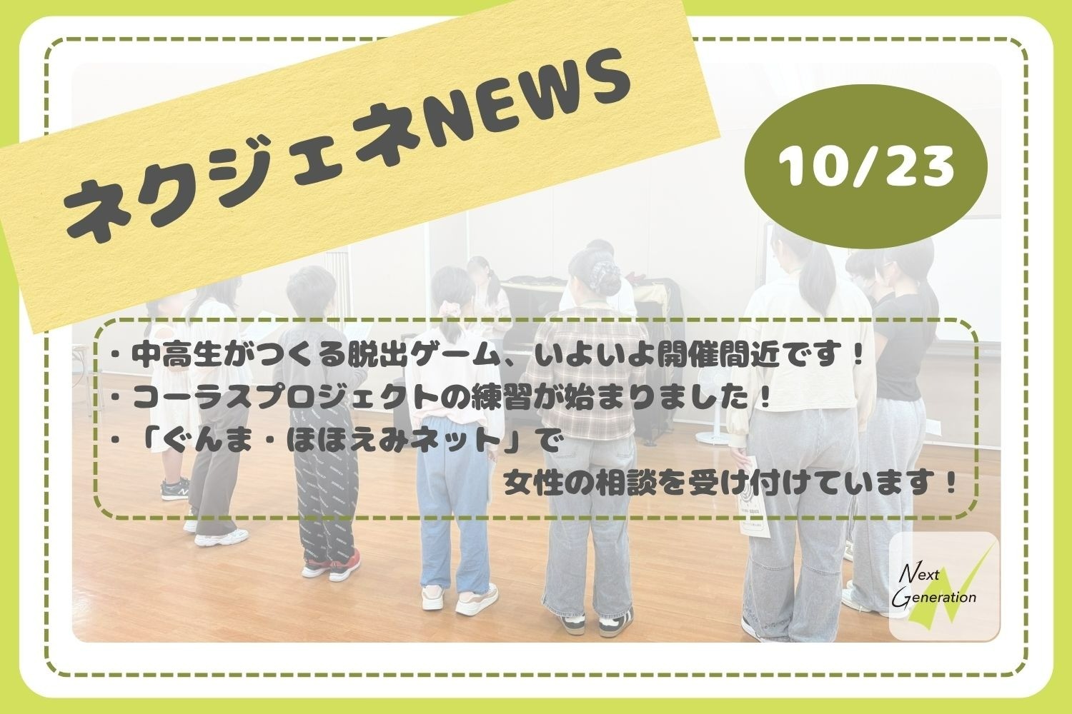 ネクジェネNEWS【10月23日分】